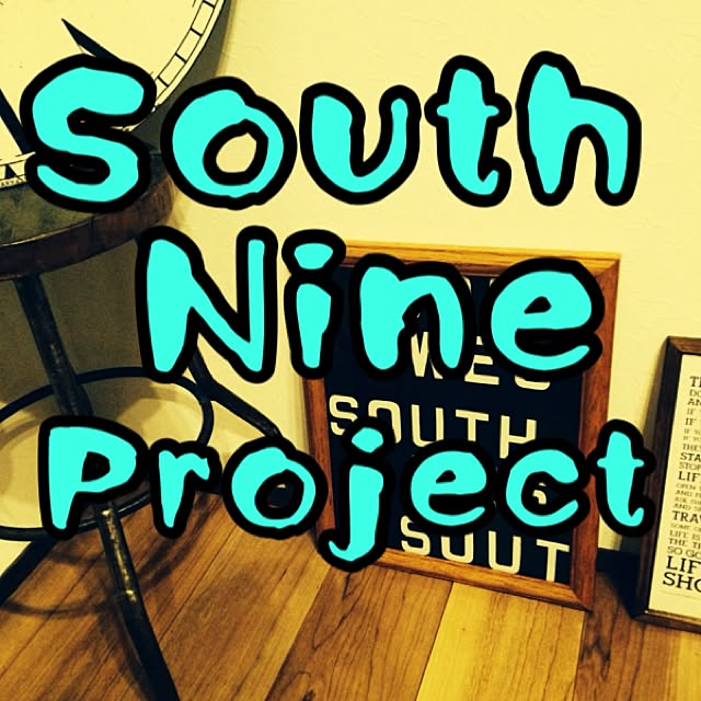 South-Nineさんの実例写真