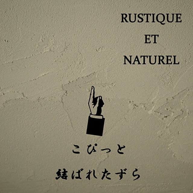 壁/天井/Rustic/アンティーク/フレンチカントリー/プロヴァンス...などのインテリア実例 - 2014-04-12 09:45:25