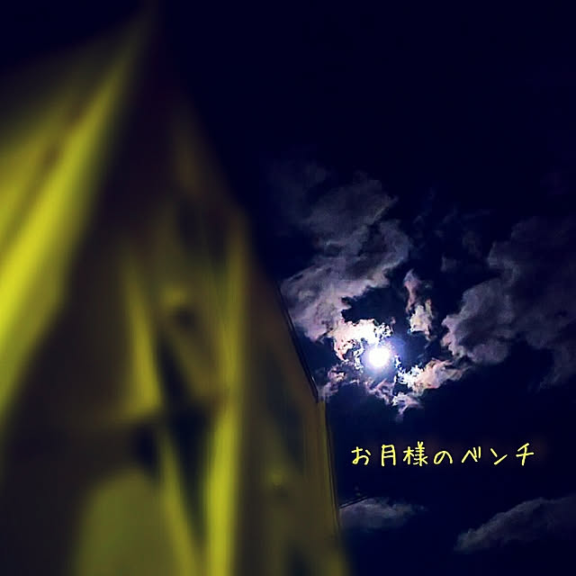 a_bench_of_the_moonさんの実例写真