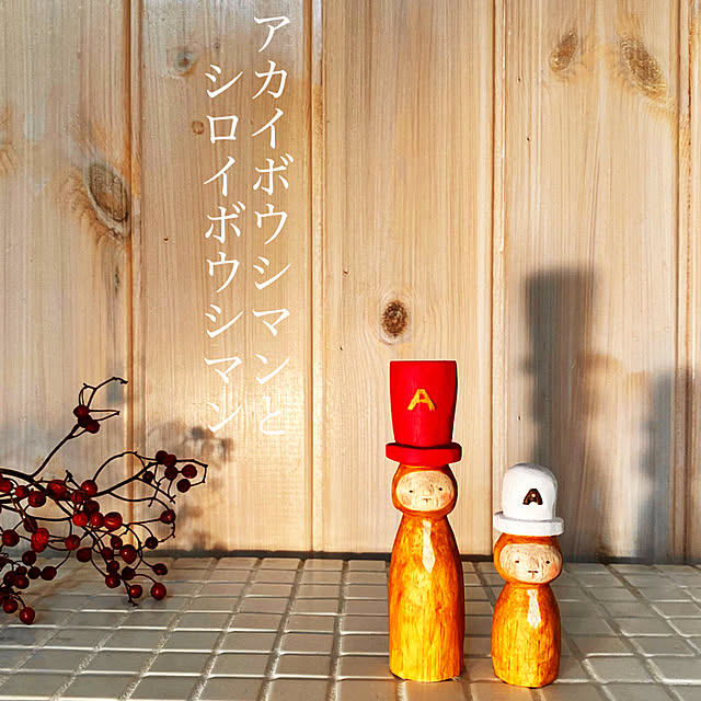 akaiboushiさんの実例写真