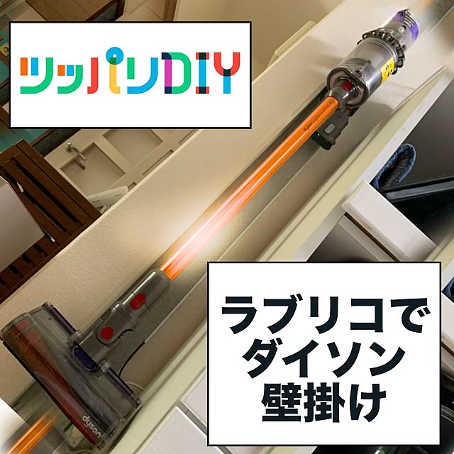 掃除機スタンド/掃除機/突っ張り棒で収納/ラブリコ/壁掛け...などのインテリア実例 - 2020-05-17 14:35:39