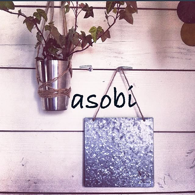 asobiさんの実例写真