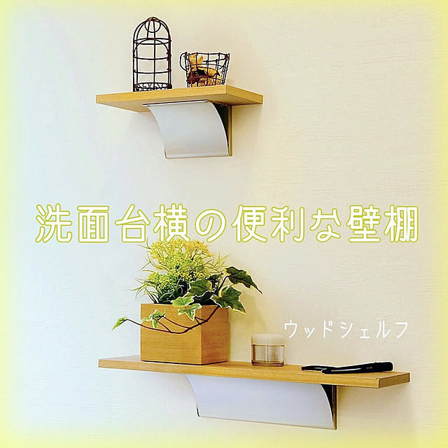 WALL_MATESの-ウォールメイツ正規品【ウッドシェルフ 20cm 3色】賃貸OK 石膏ボード 壁 に ピン 取り付け 安全荷重:ピン2kg/ネジ3kg 日本製 玄関 トイレ 洗面所 キッチン、おしゃれ な 木目調(北欧 木製 白) ウォールシェルフ ディスプレイシェルフ 壁 ミニ 棚 で 収納の家具・インテリア写真