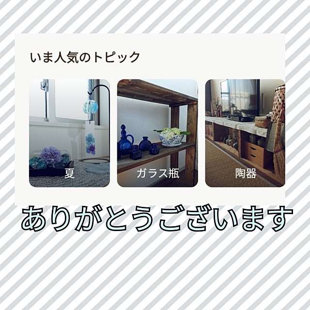tomoさんの実例写真
