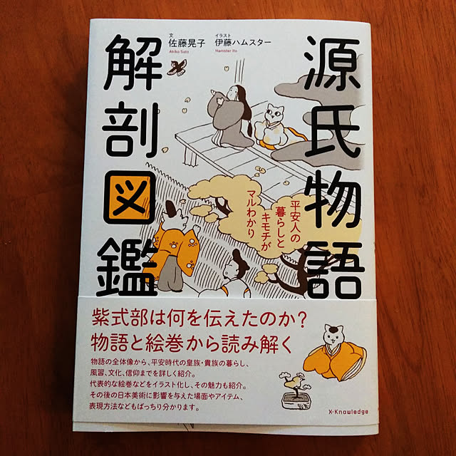 部屋全体/今月の新刊/源氏物語/源氏物語解剖図鑑/佐藤晃子...などのインテリア実例 - 2022-01-29 08:29:15