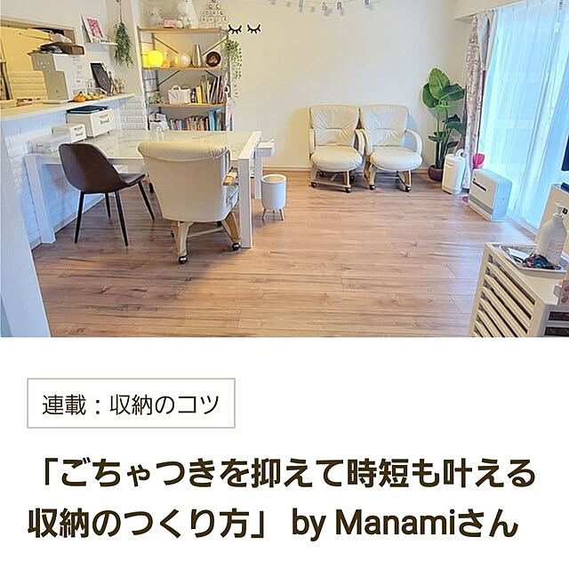 Manamiさんの実例写真