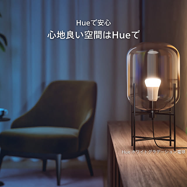 Philips_Hueさんの部屋