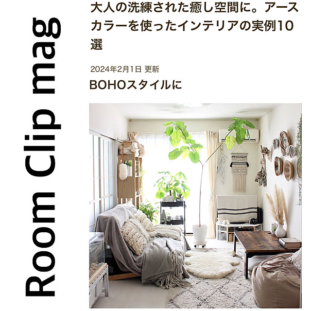 部屋全体/BOHO/RoomClip mag 掲載のインテリア実例 - 2024-02-01 15:21:09