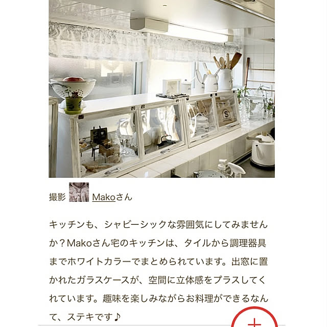Makoさんの実例写真