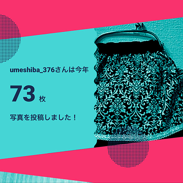 umeshiba_376さんの実例写真