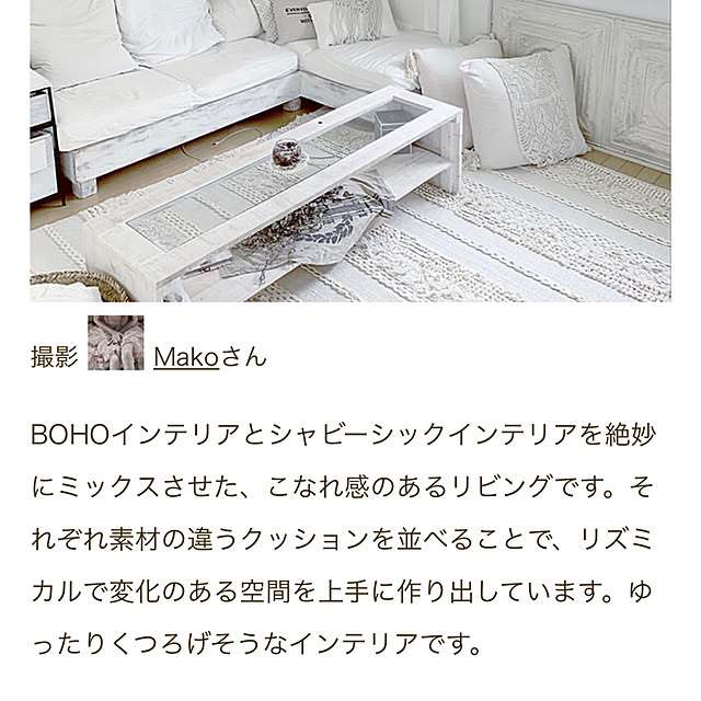Makoさんの実例写真