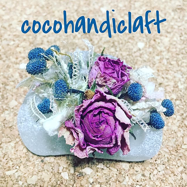 机/cocohandiclaft.com/シーグラス/ドライフラワー/引き揃え糸...などのインテリア実例 - 2017-01-29 21:49:01