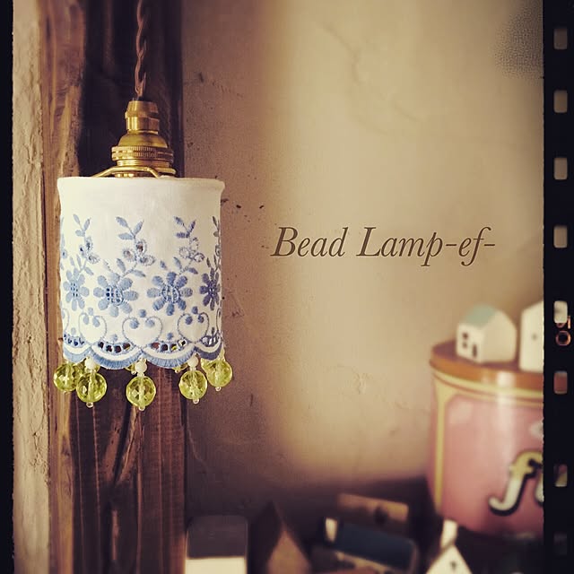 beads_lamp_ef_さんの実例写真