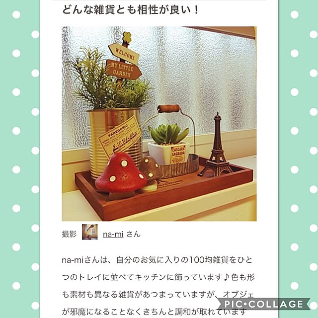 na-miさんの実例写真