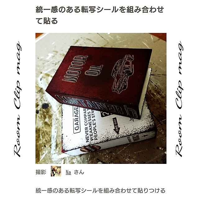 Naさんの実例写真