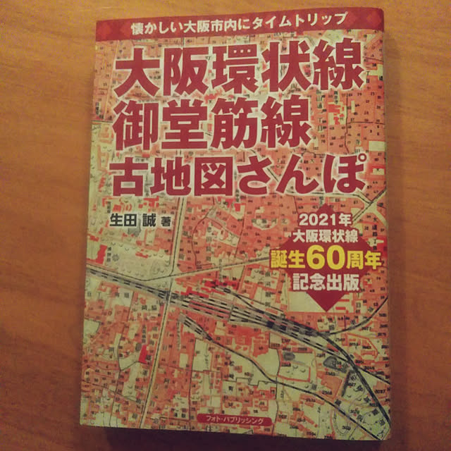 部屋全体/古地図/今月の新刊/大阪環状線御堂筋線古地図さんぽのインテリア実例 - 2021-03-30 21:40:06