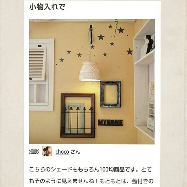chocoさんの実例写真
