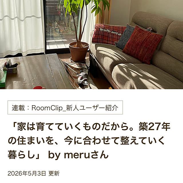 meruさんの実例写真