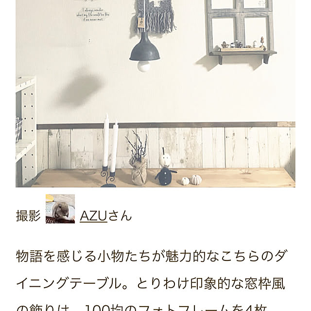 AZUさんの実例写真