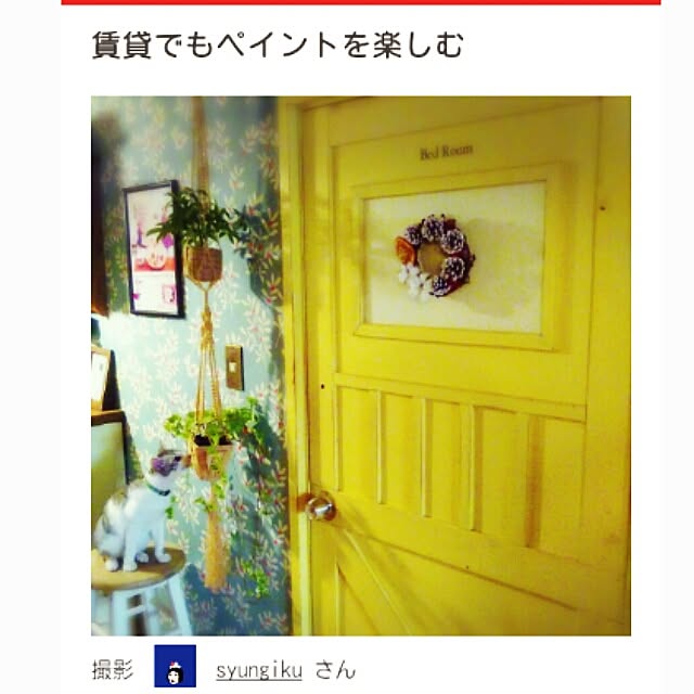 syungikuさんの実例写真