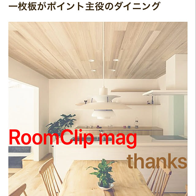 部屋全体/RoomClip mag 掲載/ルイスポールセン ph5/桐天井/LIXILキッチン...などのインテリア実例 - 2019-10-24 21:47:18
