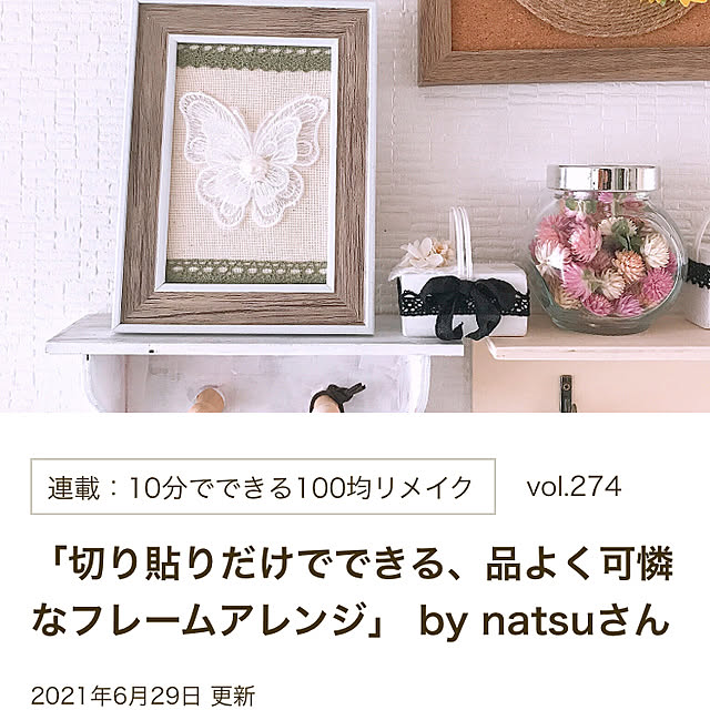 natsuさんの実例写真
