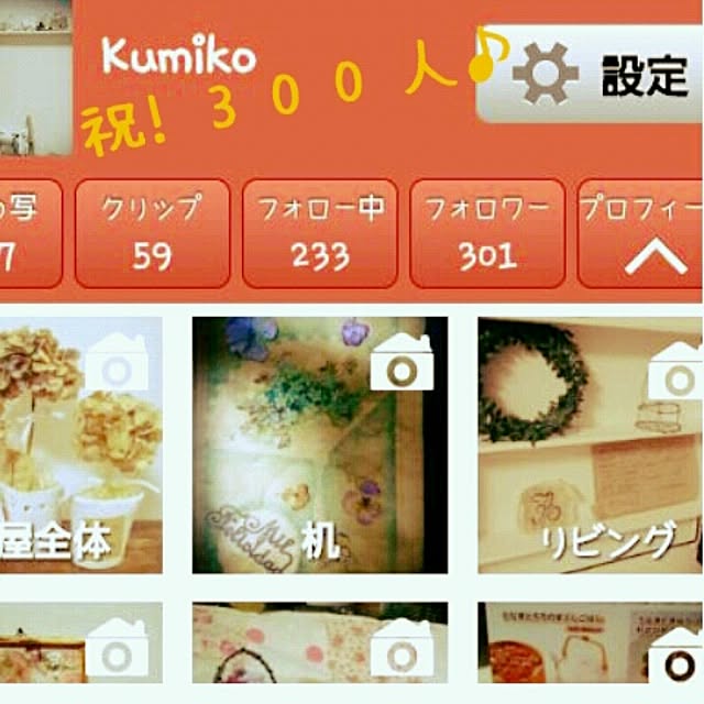Kumikoさんの実例写真