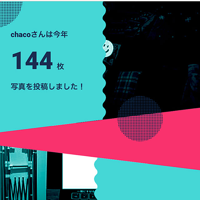 chacoさんの実例写真