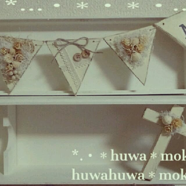 huwahuwa.mokumokuさんの実例写真