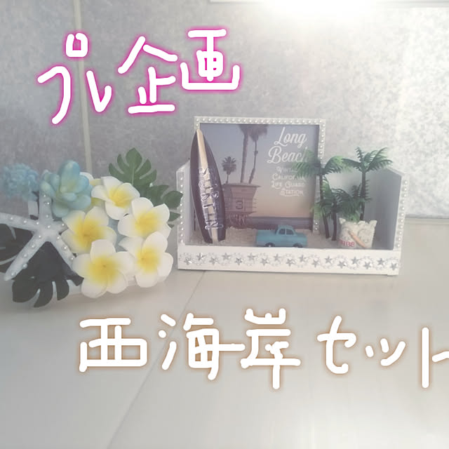 saraさんの実例写真