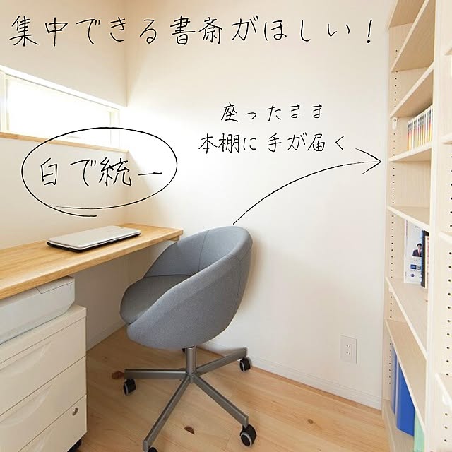 木造注文住宅/人生の景色を変えよう/リモートワークスペース/リモートワーク/本棚...などのインテリア実例 - 2022-02-28 16:40:39