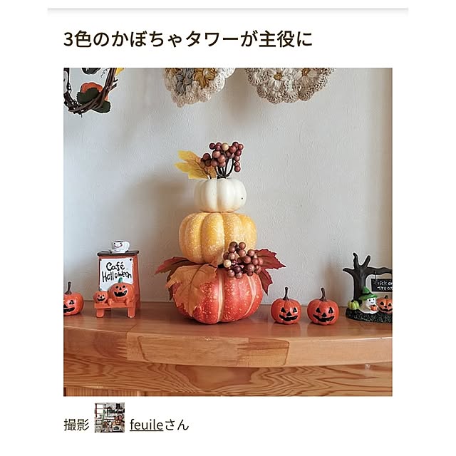 feuileさんの実例写真