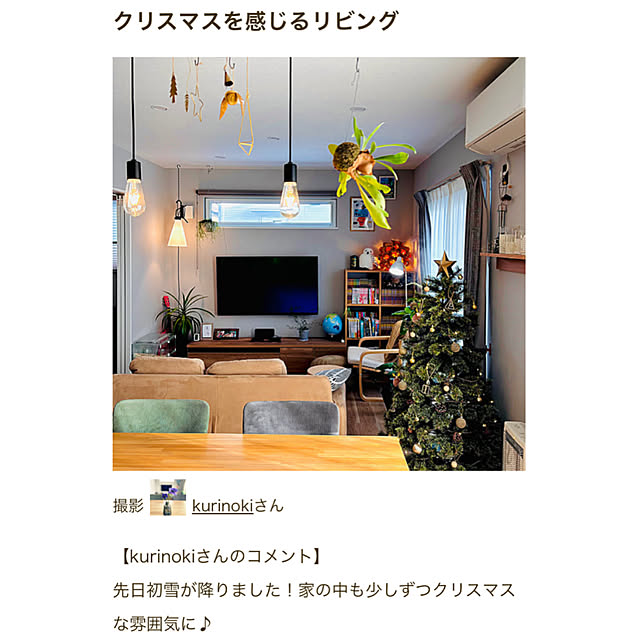 kurinokiさんの実例写真