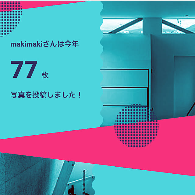 makimakiさんの実例写真
