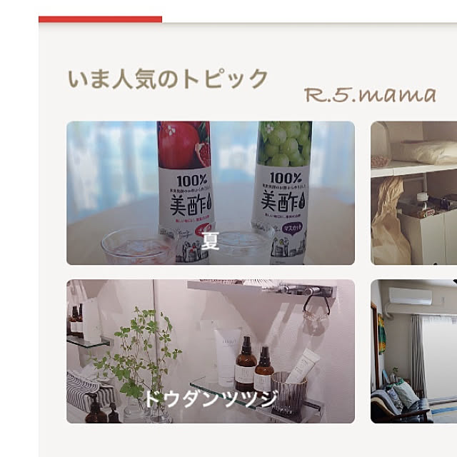 R.5.mamaさんの実例写真