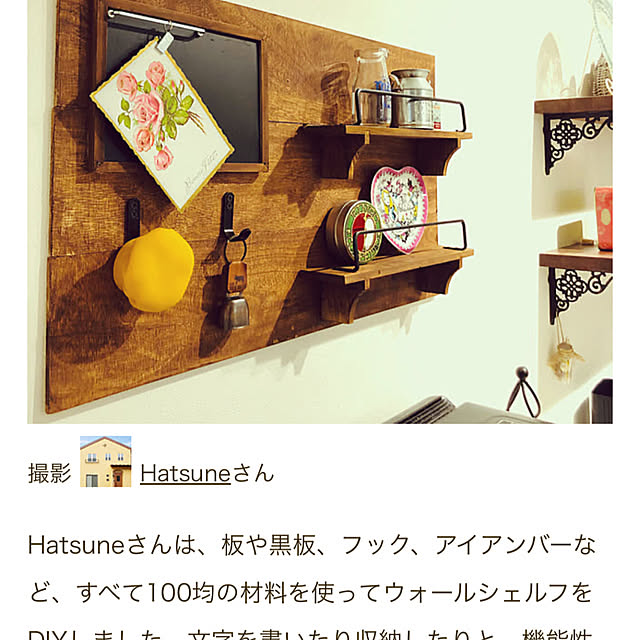 Hatsuneさんの実例写真