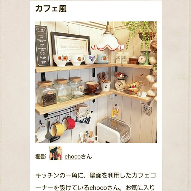 chocoさんの実例写真