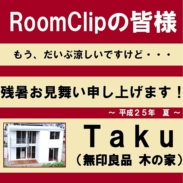 Takuさんの実例写真