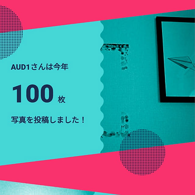 AUD1さんの実例写真