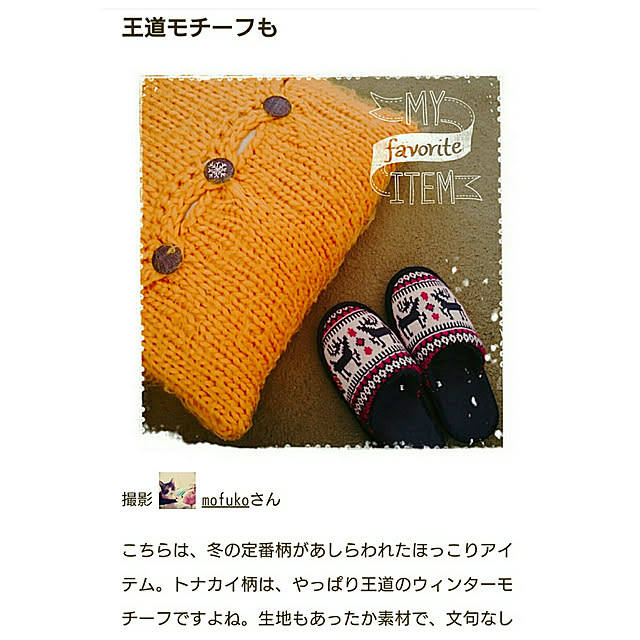 mofukoさんの実例写真