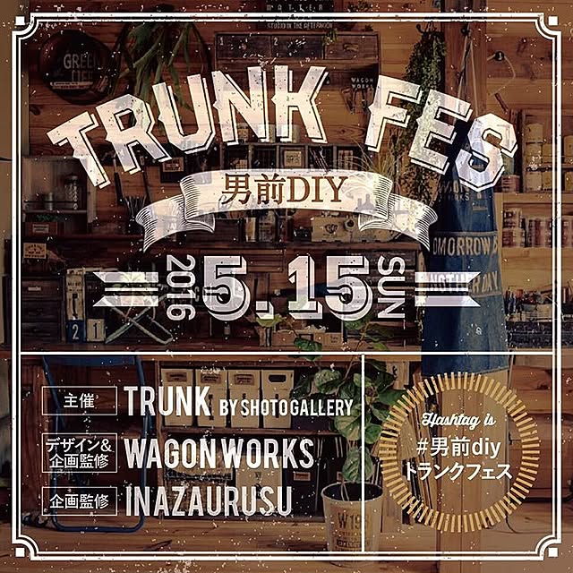 部屋全体/ワークショップ/TRUNK　FES/イベント/部屋全体ではありません(´+ω+｀)...などのインテリア実例 - 2016-05-14 21:40:27