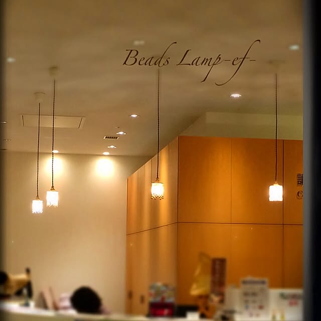 beads_lamp_ef_さんの実例写真