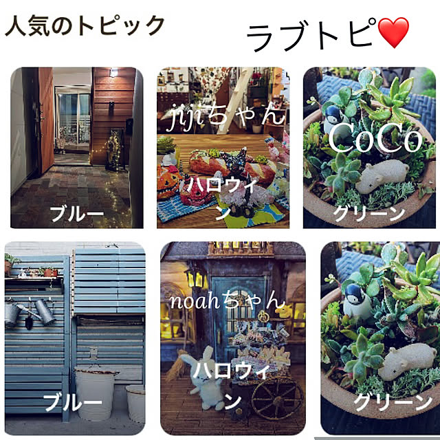 CoCo0617さんの実例写真