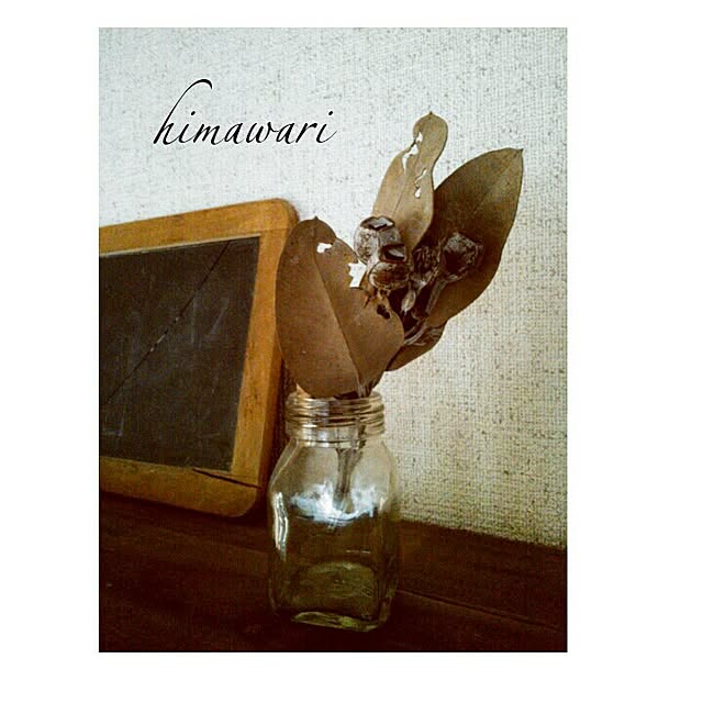 ...himawari...さんの実例写真