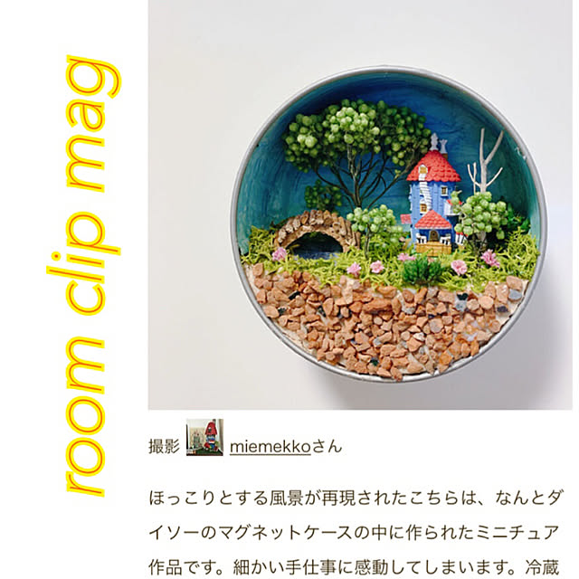 miemekkoさんの実例写真