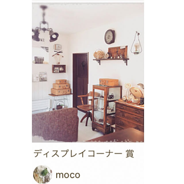 mocoさんの実例写真