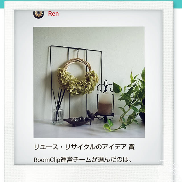 Renさんの実例写真