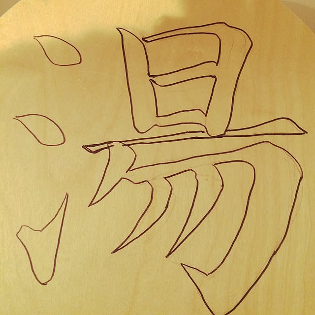 実例写真
