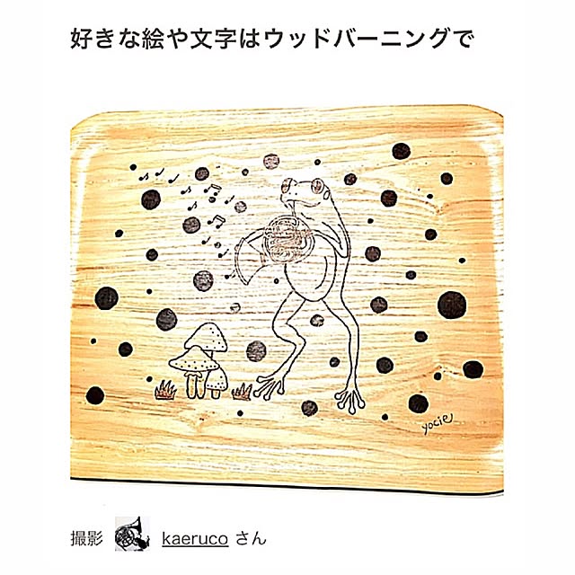 kaerucoさんの実例写真