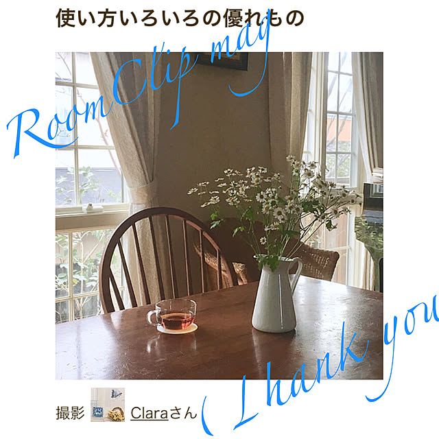 Claraさんの実例写真